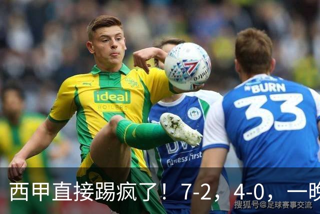 西甲直接踢疯了！7-2，4-0，一晚上两场大比分！巴萨稳坐榜首，马竞升第三
