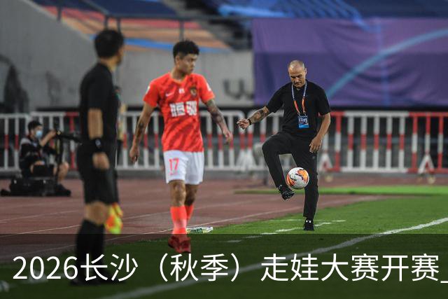2026长沙（秋季）走娃大赛开赛 2000组亲子家庭逐趣健走