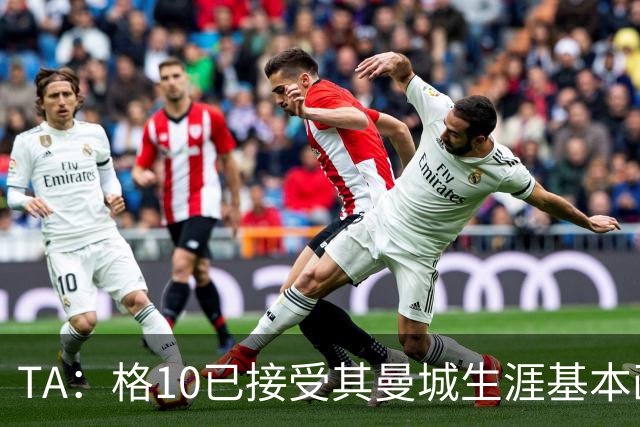 TA：格10已接受其曼城生涯基本画上句号的现实，今夏首选回埃弗顿